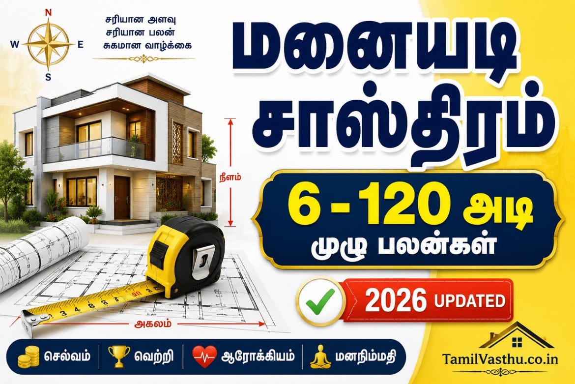 மனையடி சாஸ்திரம் – 6 முதல் 120 அடி வரை மனையடி சாஸ்திர பலன்கள்!!