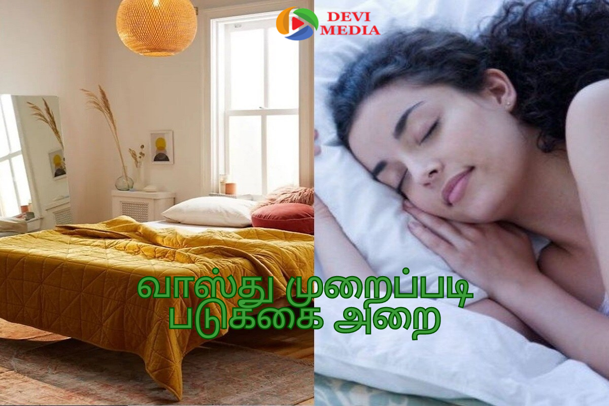 வாஸ்து முறைப்படி படுக்கை அறை அமைப்பது எப்படி?