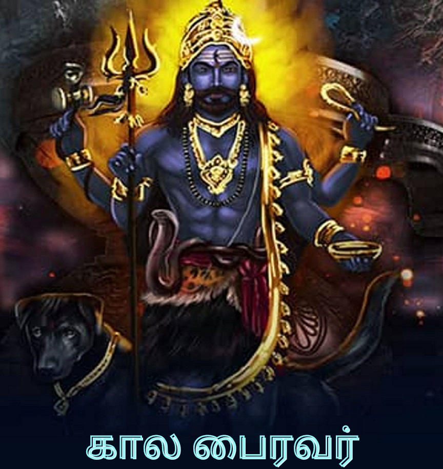 சிவனின் அம்சமான காலபைரவரின் கோபத்தில் இருந்து தப்பிப்பது எப்படி? அவரை எப்படி குளிர்விப்பது?