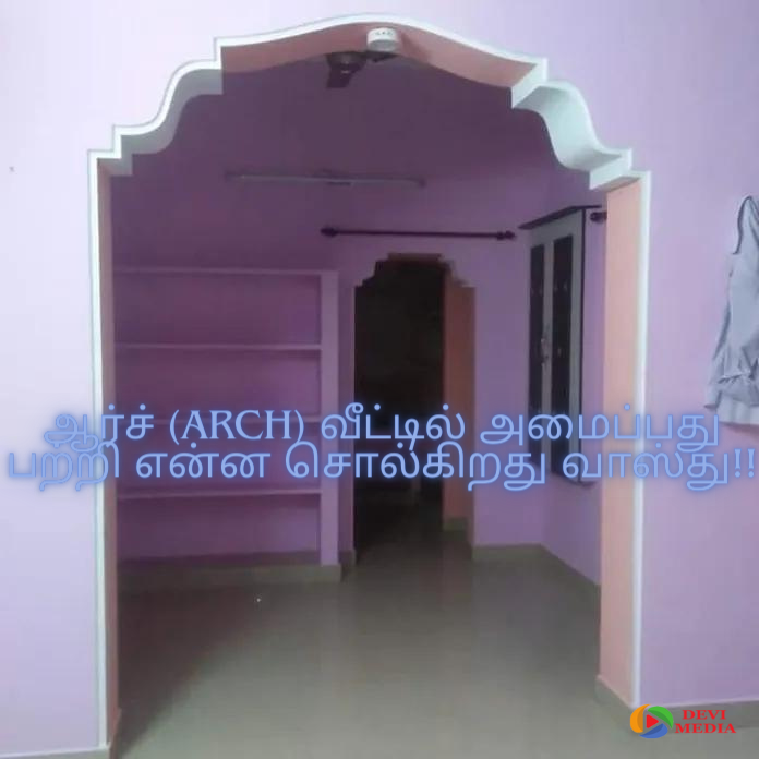 ஆர்ச் (arch) வீட்டில் அமைப்பது பற்றி என்ன சொல்கிறது வாஸ்து!!