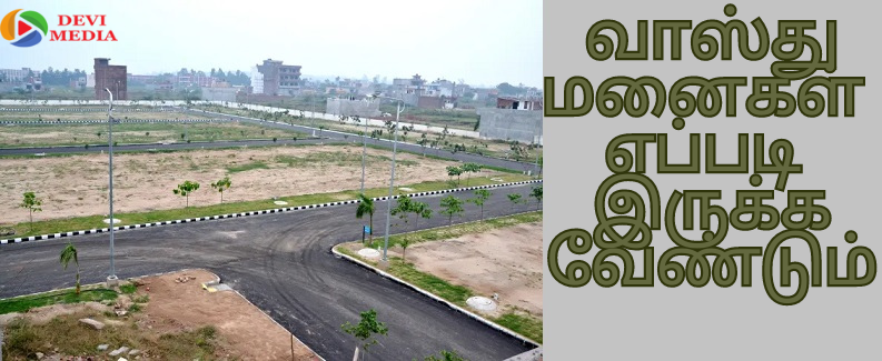 வாஸ்து மனைகள் எப்படி இருக்கவேண்டும் – 3