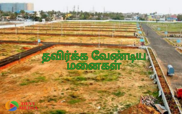 வாங்கும் போது கவனிக்க வேண்டிய பலன் தராத தீய மனைகள்!!