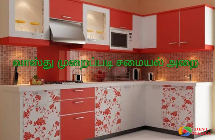 வாஸ்து முறைப்படி சமையல் அறை அமைக்கும் முறை!! – 2