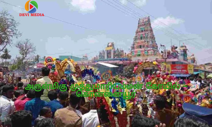 அருள்மிகு முத்துமாரியம்மன் கோயில் – கொன்னையூர்