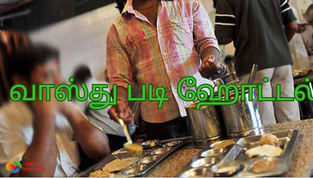 HOTELS தொழில் என்ன சொல்கிறது வாஸ்து!!