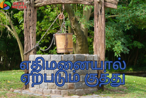 நம் வீட்டின் எதிர்மனையில் உள்ளவர்களால் உண்டாகும் குத்து!!