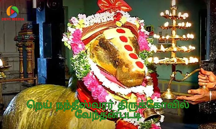அருள்மிகு மீனாட்சியம்மன் உடனுரை நெய் நந்தீஸ்வரர் திருக்கோவில் வேந்தன்பட்டி – புதுக்கோட்டை மாவட்டம்