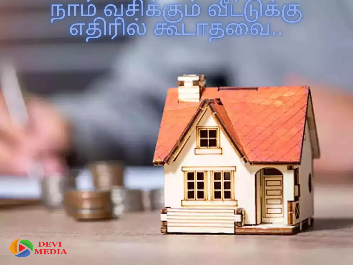 நாம் வசிக்கும் வீட்டுக்கு எதிரில் கூடாதவை..