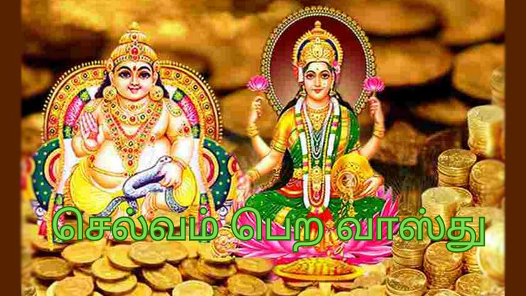 வற்றாத செல்வம் பெற வீடு கட்டும் முன் கவனிக்க வேண்டிய வாஸ்து முறைகள்!