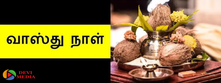 வருடத்தின் வாஸ்து பூஜை செய்யும் நாட்கள்!!