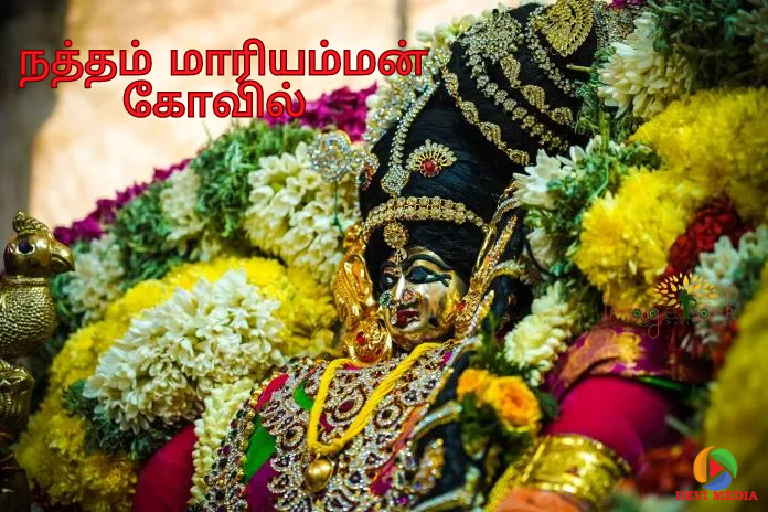 நத்தம் மாரியம்மன் கோவில்