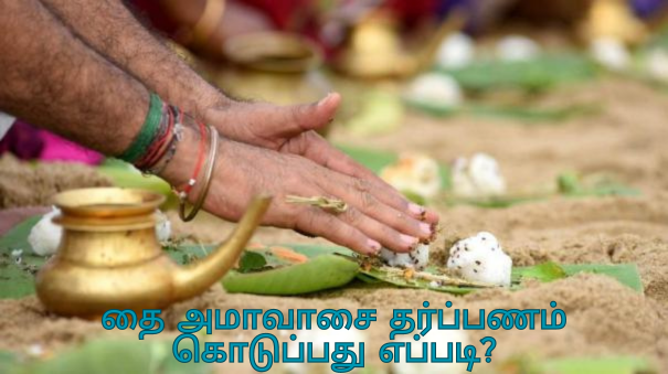 தை அமாவாசை.. தர்ப்பணம் கொடுத்து வழிபட்டால் தடைகள் விலகும்.. பித்ரு தோஷம் விலகும்!!