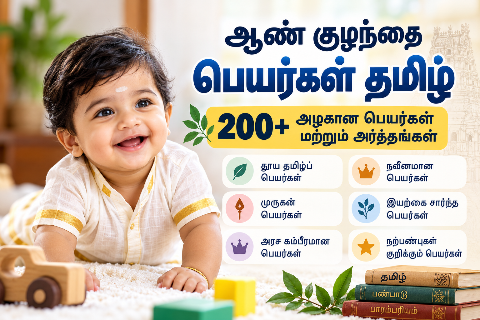 ஆண் குழந்தை பெயர்கள் தமிழ்: அழகான 200+ ஆண் குழந்தை பெயர்கள் மற்றும் அர்த்தங்கள்